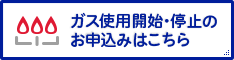 ガス使用開始・停止のお申込みはこちら