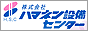 株式会社ハマネン設備センター